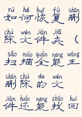 扫描全能王如何恢复删除文件夹(扫描全能王删除的文件还能找回来吗)