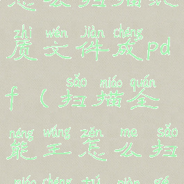 扫描全能王怎么扫描纸质文件成pdf(扫描全能王怎么扫描成图片格式)