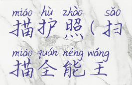扫描全能王怎么扫描护照(扫描全能王怎么扫证件)