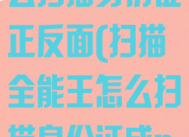 扫描全能王怎么扫描身份证正反面(扫描全能王怎么扫描身份证成pdf)