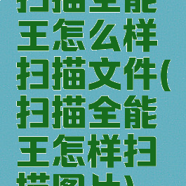 扫描全能王怎么样扫描文件(扫描全能王怎样扫描图片)