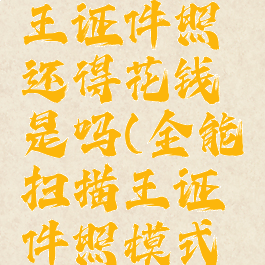 扫描全能王证件照还得花钱是吗(全能扫描王证件照模式要会员吗)