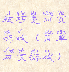 技巧类网页游戏(简单网页游戏)