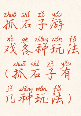 抓石子游戏各种玩法(抓石子有几种玩法)
