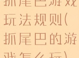 抓尾巴游戏玩法规则(抓尾巴的游戏怎么玩)