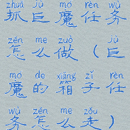 抓巨魔任务怎么做(巨魔的箱子任务怎么走)