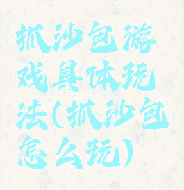 抓沙包游戏具体玩法(抓沙包怎么玩)
