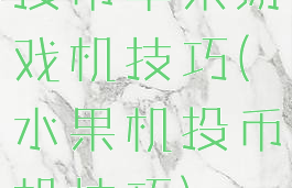 投币苹果游戏机技巧(水果机投币机技巧)
