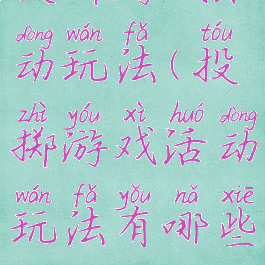 投掷游戏活动玩法(投掷游戏活动玩法有哪些)