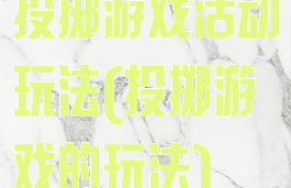 投掷游戏活动玩法(投掷游戏的玩法)