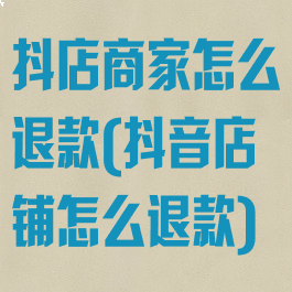 抖店商家怎么退款(抖音店铺怎么退款)
