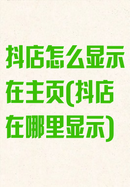 抖店怎么显示在主页(抖店在哪里显示)