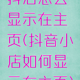 抖店怎么显示在主页(抖音小店如何显示在主页)