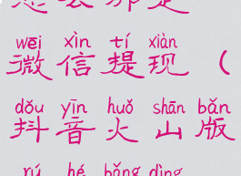 抖音火山版怎么绑定微信提现(抖音火山版如何绑定微信)