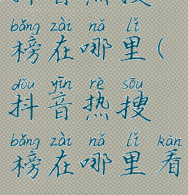 抖音热搜榜在哪里(抖音热搜榜在哪里看)