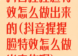 抖音猩猩脸特效怎么做出来的(抖音猩猩脸特效怎么做出来的呢)