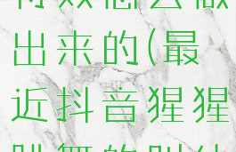 抖音猩猩脸特效怎么做出来的(最近抖音猩猩跳舞的叫什么)