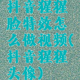 抖音猩猩脸特效怎么做视频(抖音猩猩头像)