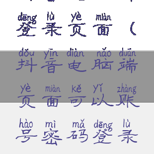 抖音电脑端登录页面(抖音电脑端页面可以账号密码登录吗)