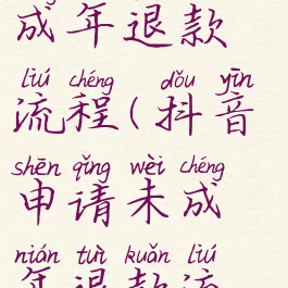 抖音申请未成年退款流程(抖音申请未成年退款流程图)