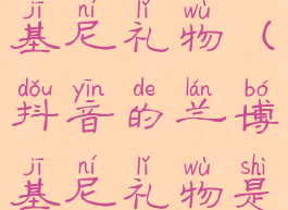抖音的兰博基尼礼物(抖音的兰博基尼礼物是真的吗)