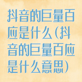抖音的巨量百应是什么(抖音的巨量百应是什么意思)