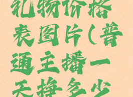 抖音直播礼物价格表图片(普通主播一天挣多少钱)