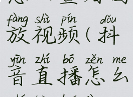 抖音直播怎么查看回放视频(抖音直播怎么查看回放视频呢)