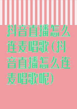抖音直播怎么连麦唱歌(抖音直播怎么连麦唱歌呢)