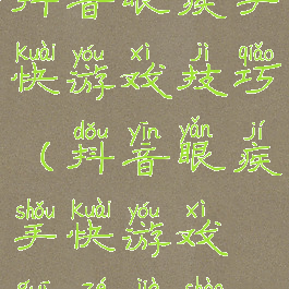 抖音眼疾手快游戏技巧(抖音眼疾手快游戏规则介绍)