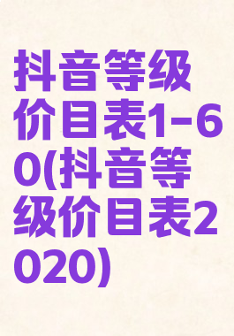 抖音等级价目表1-60(抖音等级价目表2020)