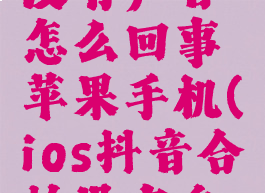 抖音合拍没有声音怎么回事苹果手机(ios抖音合拍没有自己声音)