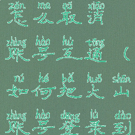 抖音和火山怎么取消账号互通(如何把火山账号登录到抖音上)