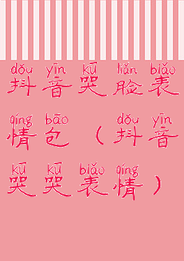 抖音哭脸表情包(抖音哭哭表情)