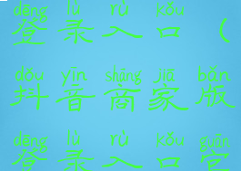 抖音商家版登录入口(抖音商家版登录入口官网)