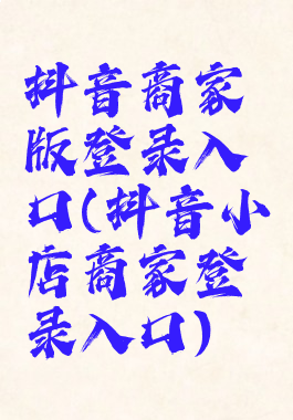 抖音商家版登录入口(抖音小店商家登录入口)