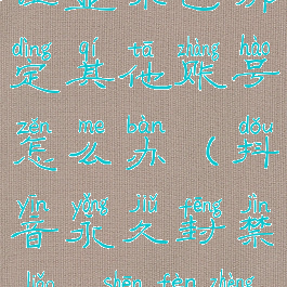 抖音实名认证显示已绑定其他账号怎么办(抖音永久封禁了,身份证多久解绑)