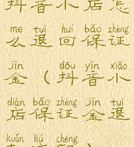 抖音小店怎么退回保证金(抖音小店保证金退款流程)