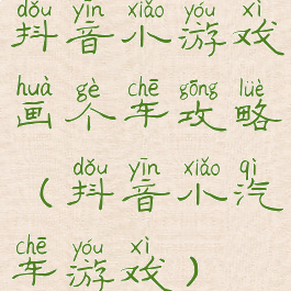 抖音小游戏画个车攻略(抖音小汽车游戏)