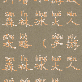 抖音小游戏森林冰火人攻略(手游森林冰火人过关攻略)