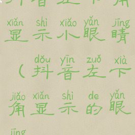 抖音左下角显示小眼睛(抖音左下角显示的眼睛)