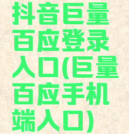 抖音巨量百应登录入口(巨量百应手机端入口)