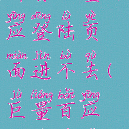 抖音巨量百应登陆页面进不去(巨量百应登录不了)