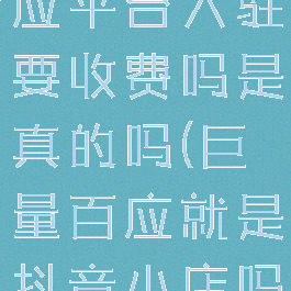 抖音巨量百应平台入驻要收费吗是真的吗(巨量百应就是抖音小店吗)