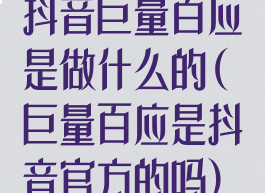 抖音巨量百应是做什么的(巨量百应是抖音官方的吗)