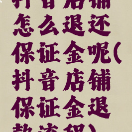 抖音店铺怎么退还保证金呢(抖音店铺保证金退款流程)