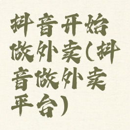 抖音开始做外卖(抖音做外卖平台)