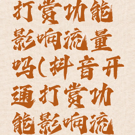 抖音开通打赏功能影响流量吗(抖音开通打赏功能影响流量吗)