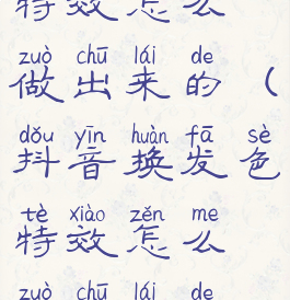 抖音换发色特效怎么做出来的(抖音换发色特效怎么做出来的视频)