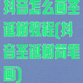 抖音怎么画圣诞树教程(抖音圣诞树简笔画)